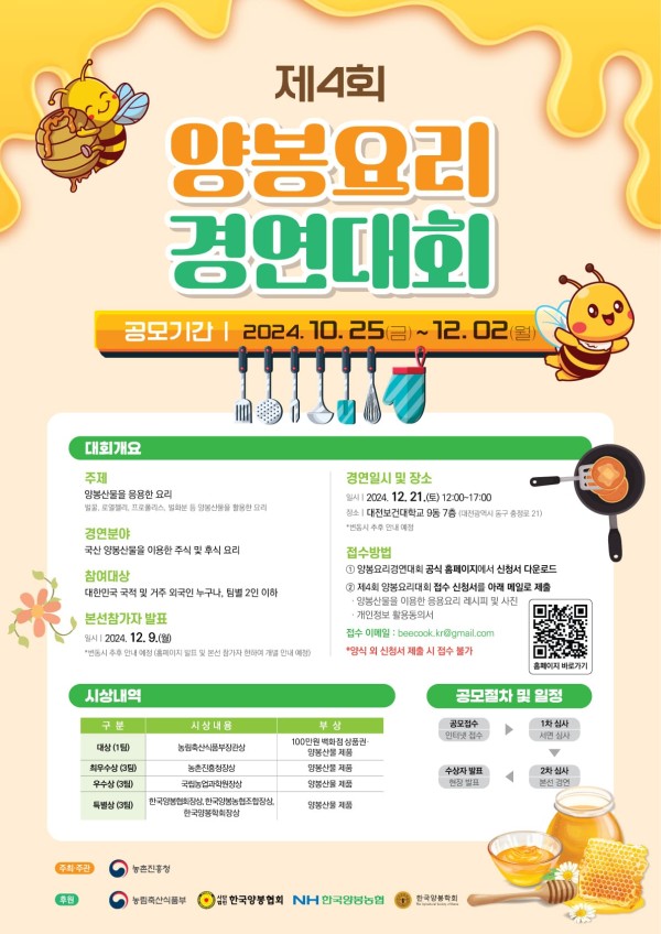 제4회 양봉요리 경연대회.jpg 제4회 양봉요리 경연대회.jpg